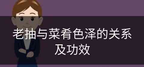 老抽与菜肴色泽的关系及功效